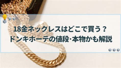 ドンキ18金コーナー|18金ネックレスはどこで買う？ドンキホーテの値段･。